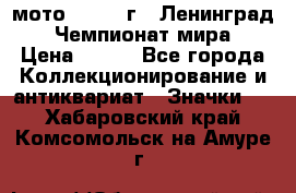 1.1) мото : 1969 г - Ленинград - Чемпионат мира › Цена ­ 190 - Все города Коллекционирование и антиквариат » Значки   . Хабаровский край,Комсомольск-на-Амуре г.